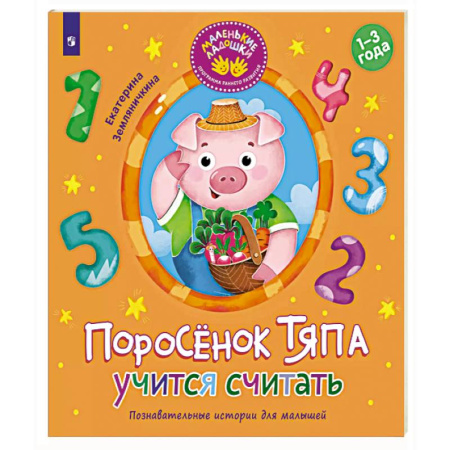 Обучение счету. Математика, книга Поросенок Тяпа учится считать заказать