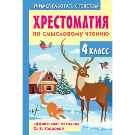 Литература, книга Хрестоматия по смысловому чтению. 4 класс заказать