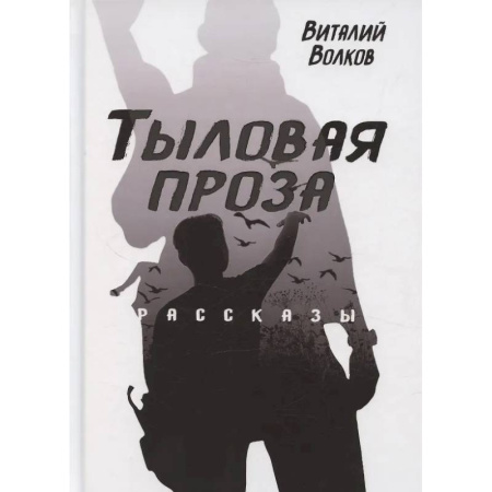 Русская современная проза, книга Тыловая проза заказать
