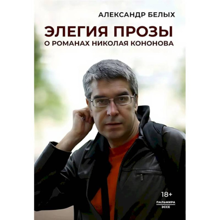 Литературоведение, книга Элегия прозы: О романах Николая Кононова заказать