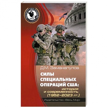 США, книга Силы специальных операций США заказать