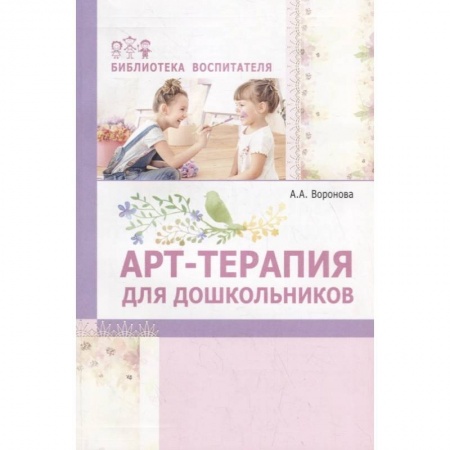 Дошкольное воспитание, книга Арт-терапия для дошкольников. Учебно-метод пособие заказать