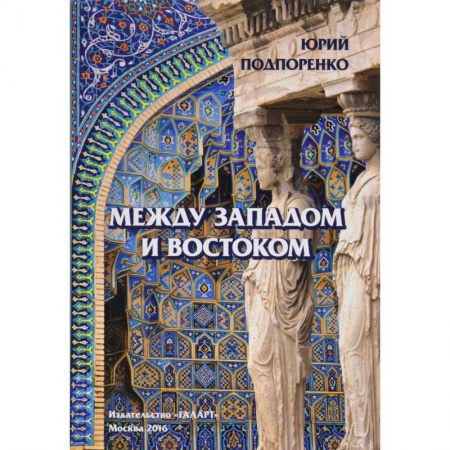 Искусствоведение, книга Между Западом и Востоком заказать