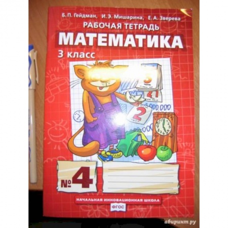 Математика. Алгебра. Геометрия, книга Математика. 3 класс. Рабочая тетрадь к учебнику Б.П. Гейдмана и др. В 4-х частях. Часть 4. ФГОС заказать