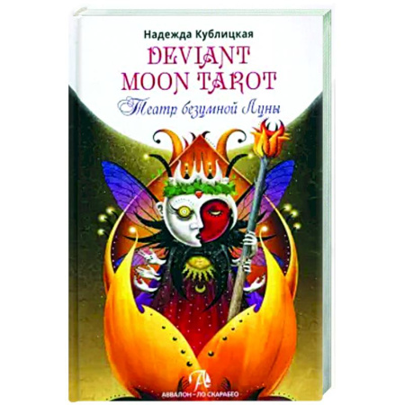 Гадание по картам Таро, книга Книга Deviant Moon Tarot. Театр безумной луны заказать