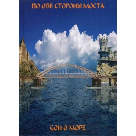 Классика, современная литература, книга По обе сто моста. Сон о море / Русалки крымского моста. заказать