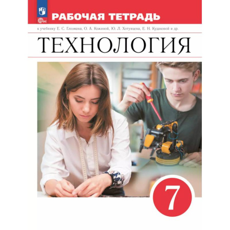 Технология, книга Технология. Рабочая тетрадь. 7 класс. заказать