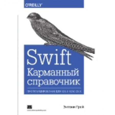 Книги, книга Swift. Карманный справочник. Энтони Грей заказать