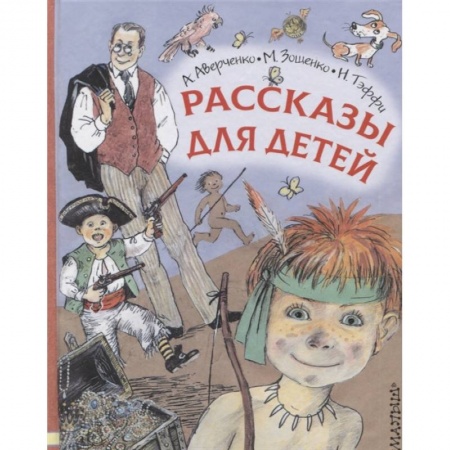 Повести и рассказы о детях, книга Рассказы для детей заказать