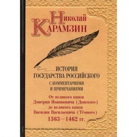 История, биография, мемуары, книга История государства Российского с комментариями и примечаниями заказать