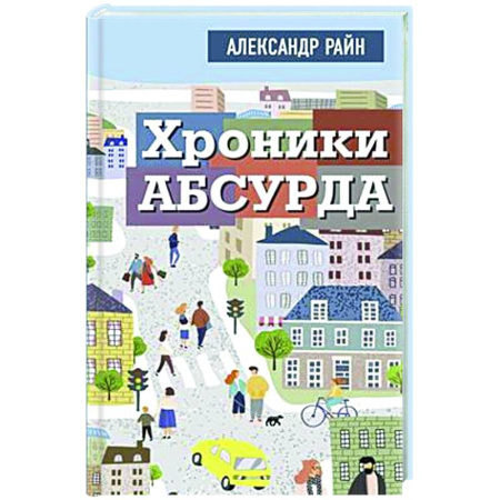 Русская современная проза, книга Хроники абсурда заказать