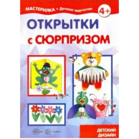 Поделки, мастерилки, книга Открытки с сюрпризом. Детский дизайн заказать