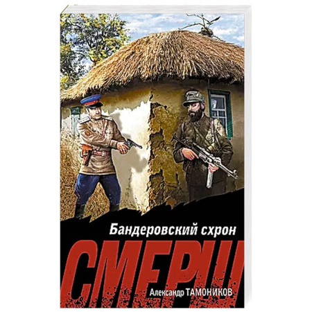 Боевики, военные, книга Бандеровский схрон заказать