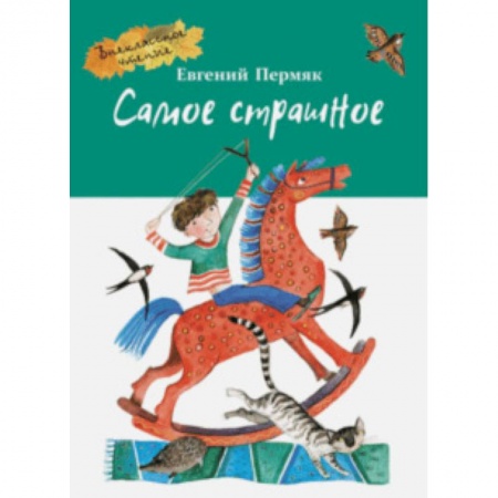 Произведения школьной программы, книга Самое страшное заказать