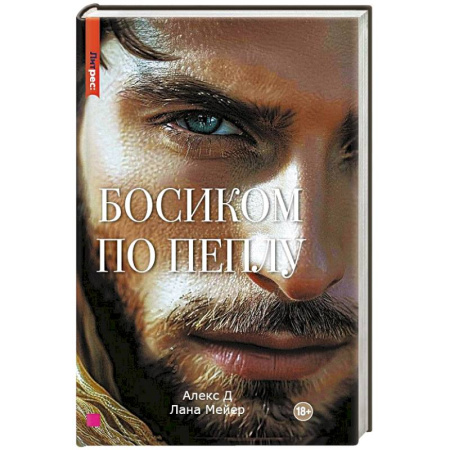 Зарубежный любовный роман, книга Босиком по пеплу. Книга вторая заказать