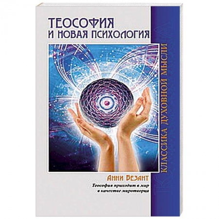 Книги, книга Теософия и Новая Психология заказать