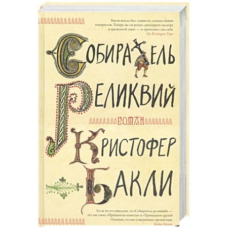 Книги, книга Собиратель реликвий заказать