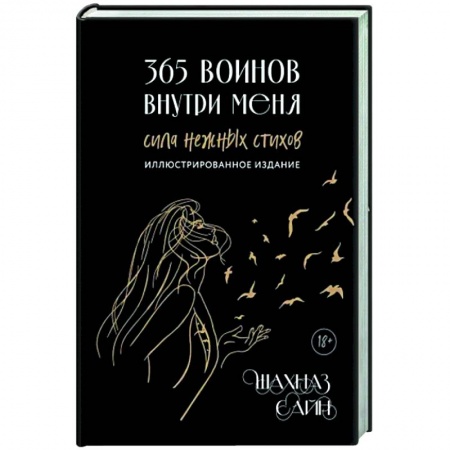Русская поэзия, книга 365 воинов внутри меня. Сила нежных стихов заказать