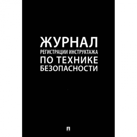 Нормативные правовые акты, книга Журнал регистрации инструктажа по технике безопасности заказать