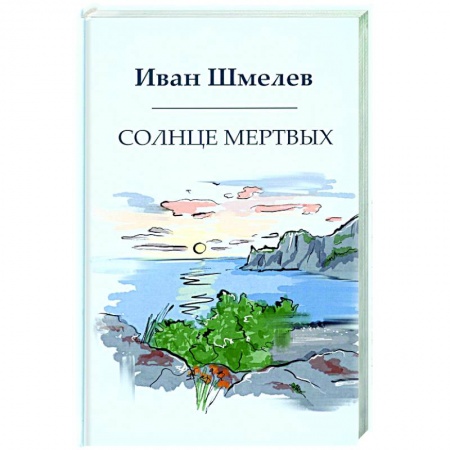 Русская современная проза, книга Солнце мертвых заказать