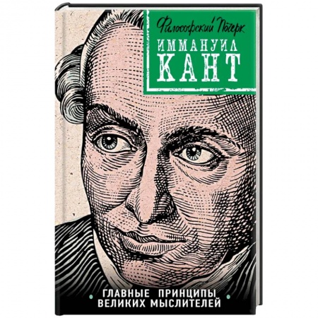 Избранные философские труды и речи, книга Кант: принципы, идеи, судьба заказать