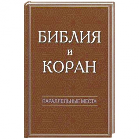 Религиоведение. История религий, книга Библия и Коран: параллельные места заказать
