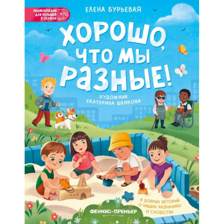 Сказки отечественных писателей, книга Хорошо, что мы разные! заказать