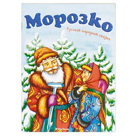 Русские народные сказки, книга Морозко заказать