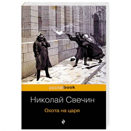 Отечественный мужской детектив, книга Охота на царя заказать