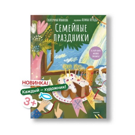 Рисование, книга Семейные праздники заказать