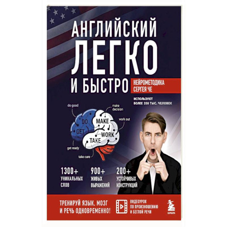 Учебники, самоучители, пособия, книга Английский легко и быстро. Нейрометодика заказать