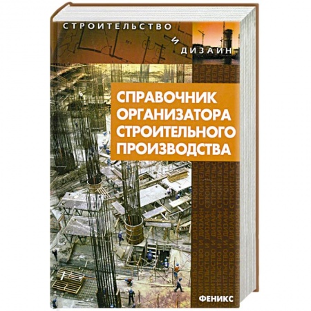 Книги, книга Справочник организатора строительного производства заказать