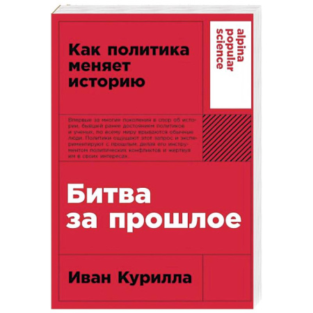 Политика, книга Битва за прошлое: Как политика меняет историю заказать