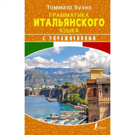 Итальянский язык, книга Грамматика итальянского языка с упражнениями заказать