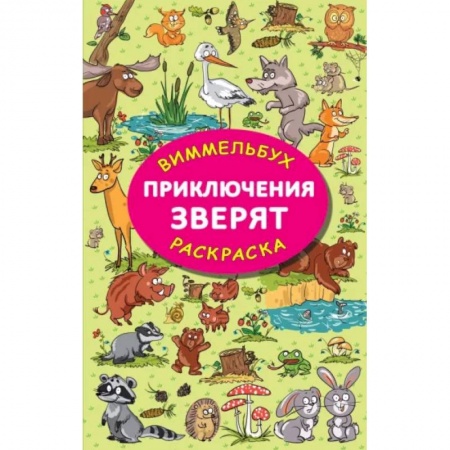 Раскраски, книга Приключения зверят заказать