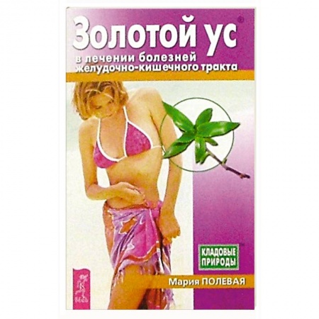 Гомеопатия. Траволечение, книга Золотой ус в лечении болезней желудочно-кишечного тракта заказать