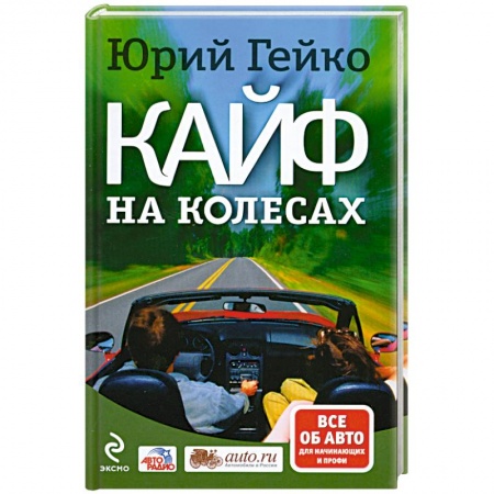 Книги, книга Кайф на колесах заказать