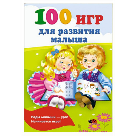 Прочие книжки-игрушки, книга 100 игр для развития малыша заказать