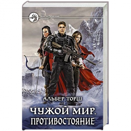 Боевая фантастика, книга Чужой мир. Противостояние заказать