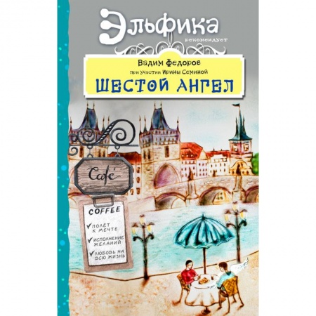Практическая психология, книга Шестой Ангел. Полет к мечте. Исполнение желаний заказать