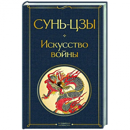 Социальная философия, книга Искусство войны заказать
