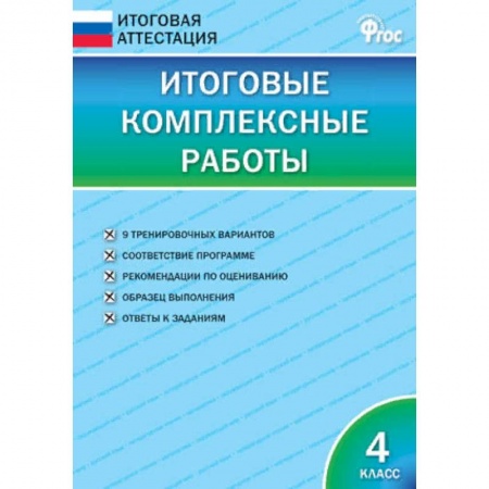Русский язык. Учебные пособия, книга Итоговые комплексные работы. 4 класс. ФГОС заказать