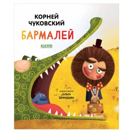Сказки отечественных писателей, книга Золотой фонд всемирной детской литературы. Бармалей заказать