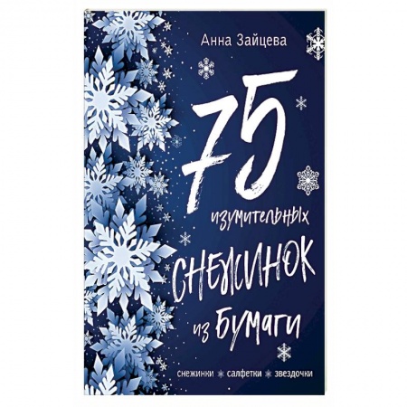 Книги, книга 75 изумительных снежинок из бумаги (новое оформление) [зеленая] заказать