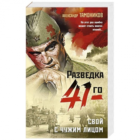 Боевики, военные, книга Свой с чужим лицом заказать