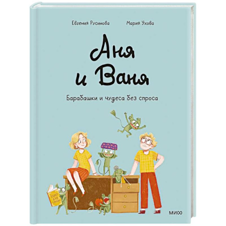 Кроссворды, головоломки, комиксы, книга Аня и Ваня. Барабашки и чудеса без спроса заказать