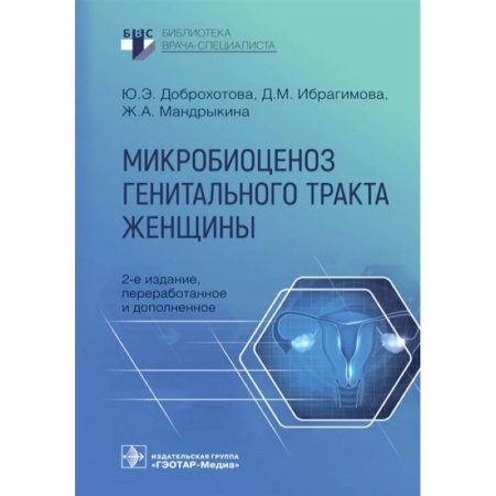 Акушерство и гинекология, книга Микробиоценоз генитального тракта женщины заказать