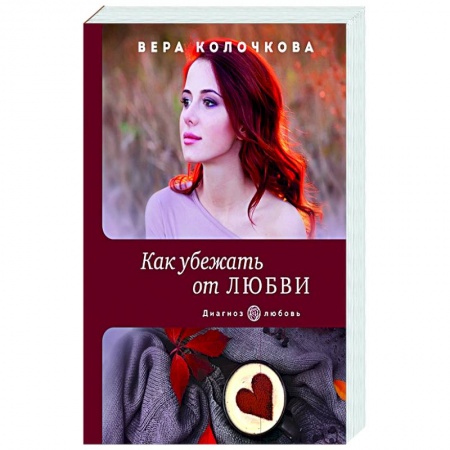 Отечественный любовный роман, книга Как убежать от любви заказать