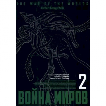 Комиксы. Манга, книга Война миров. Том 2 заказать