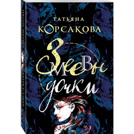 Мистика, ужасы, книга Змеевы дочки заказать